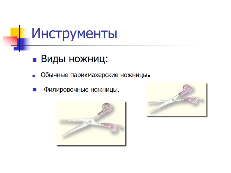 Инструменты    Виды ножниц: Обычные парикмахерские ножницы.  Филировочные ножницы.